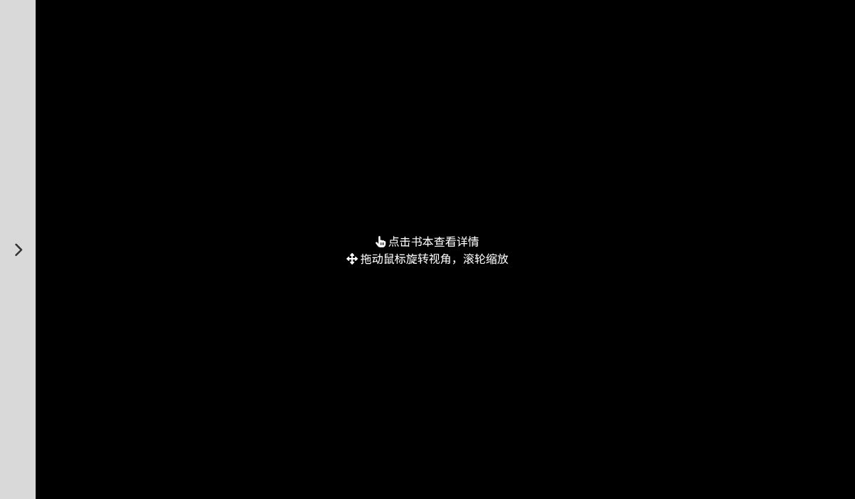 绘本馆3D书架展示 - 代码片段缩略图