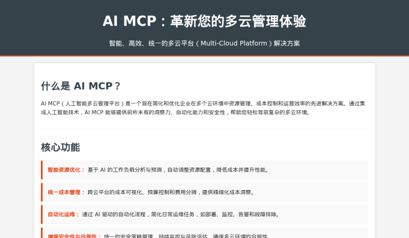 AI MCP 功能介绍 - 释放您的业务潜能 - 代码片段缩略图
